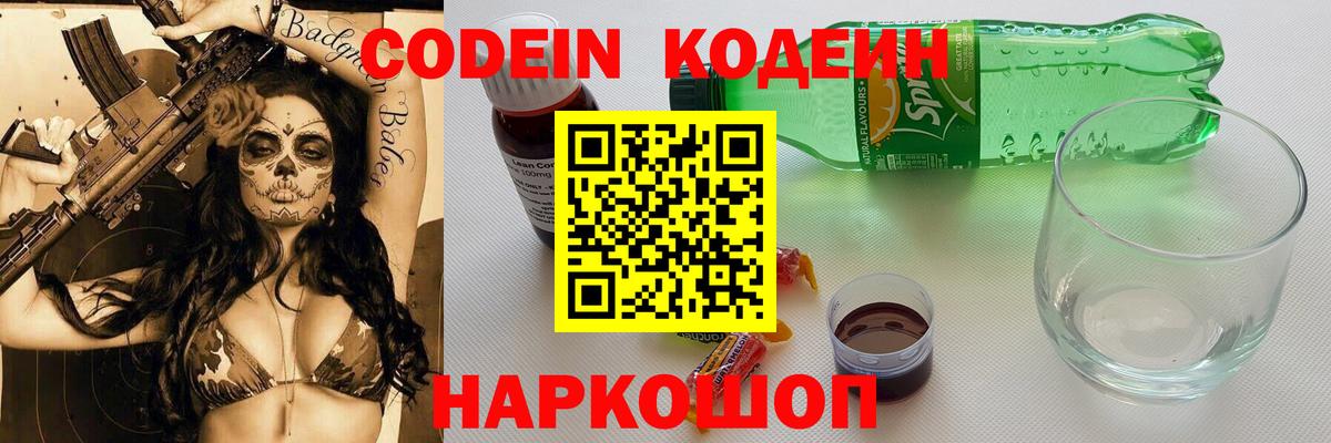 Кодеин Purple Drank  Кодеин напиток Lean (лин)  Вход с VPN  купить наркотик  Борисоглебск 